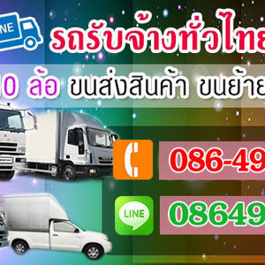 ขนย้ายสำนักงาน โทร 086-4946355 ขนของ ย้ายบ้าน หอพัก สำนักงาน และ ขนส่งสินค้า