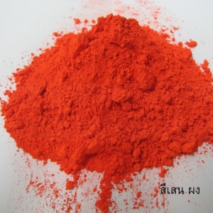 สีชาตผง สำเนา