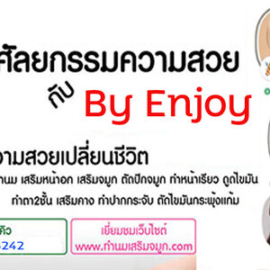 แก้ไขรูปหน้าเหลาหน้า โทร 095-5266242 เสริมหน้าอก เสริมจมูก ทำตา2ชั้น สำหรับผู้หญิงเรา ต้องสวย เพราะความสวยจะเปลี่ยนชีวิต
