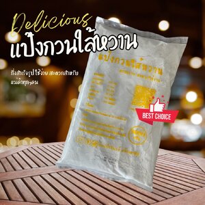 แป้งกวนใส้หวาน 1 Kg บ้านป้าจันทร์สร้างอาชีพ