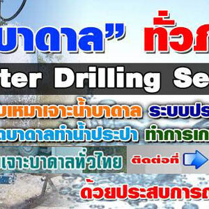 ช่างเจาะบาดาล โทร 090-9218474 บ่อบาดาล เจาะน้ำบาดาล รับเจาะน้าบาดาลราคาถูก