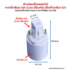 ตัวแปลง/ตัวต่อ ขั้วหลอดไฟ
