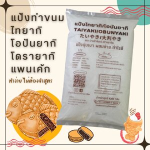 แป้งไทยากิ โอบันยากิ 1 Kg บ้านป้าจันทร์สร้างอาชีพ