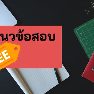 โหลดฟรี แนวข้อสอบครูผู้ช่วยอาชีวศึกษา