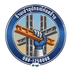 ร้านบริการเช่าอุปกรณ์ก่อสร้างครบวงจร โทร 098-1256698
