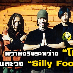 ความจริงของจุดแตกหักระหว่าง “โต” และวง “Silly Fools”