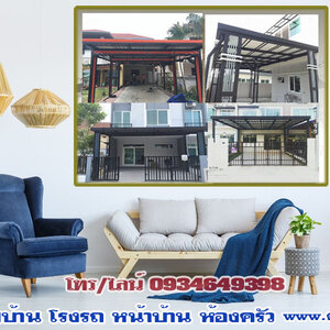 ต่อเติมบ้านจัดสรร โทร 093-4649398 ต่อเติมแบบโมเดิร์น รั้วโมเดิร์น ต่อเติมหลังบ้าน ต่อเติมครัว รีโนเวทบ้านไม้เก่า