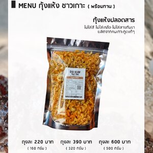 เมนูใหม่ กุ้งแห้งชาวเกาะ พร้อมทาน