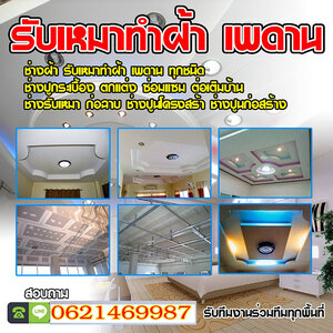 ช่างเทพื้นปูน โทร 062-1469987 ทำรั้วบ้าน รับปูกระเบื้อง ฉาบปูน ทำฝ้าและเพดาน ทาสีบ้าน