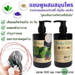 ผลิตภัณฑ์เพื่อดูแลผม ผิวกาย และช่องปาก จากสมุนไพรธรรมชาติ