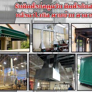 ดีไลท์ลอนเรียบ โทร 092-4857685 หลังคาเมทัลชีท หลังคากันสาด โครงเหล็ก หลังคาโพลี ไม้ระแนง รั้วสแตนเลส