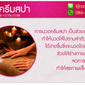 นวดตัวครีมสปา