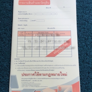 สมุดบัญชีรายงาน สินค้าและวัตถุดิบ