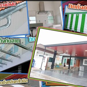 กันสาดกันร้อน โทร 090-8944938 หลังคาเมทัลชีท หลังคากันสาด เหล็กฉลุลาย หลังคาโพลี ไม้ระแนง รั้วสแตนเลส