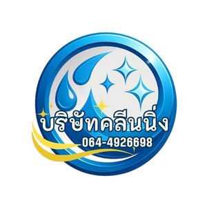 ร้านบริษัทคลีนนิ่ง โทร 064-4926698