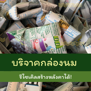 รักษ์โลก: บริจาคกล่องเครื่องดื่ม รีไซเคิลสร้างหลังคาได้!!