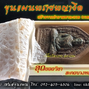 ขุนแผนพญางึด