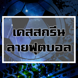 เคสลายทีมฟุตบอลไทย สั่งสกรีนลายได้ รับสกรีนเคสลายทีมฟุตบอลตามสั่ง
