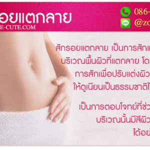 สักรอยแตกลาย