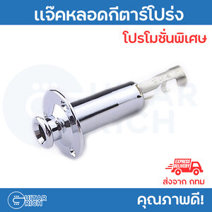 รูเเจ็คกีตาร์ คล้องสายสะพาย สเตอริโอ / Strap - Endpin Stereo Guitar Jack 1/4"