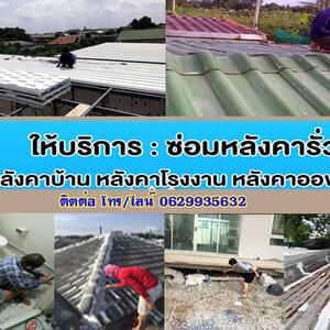 บริษัทซ่อมแซมบ้าน โทร/ไลน์ 0629935632 ซ่อมไฟฟ้า ปั้มน้ำ ประปา แก้บ้านทรุด หลังคารั่วซึม ต่อเติมบ้าน