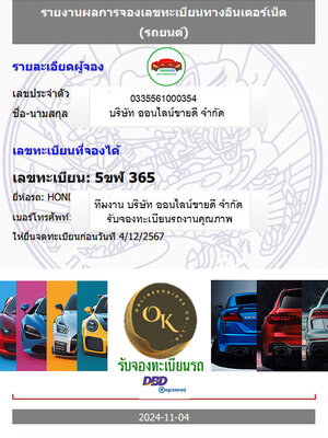 ผลงานการจองหมวด - 5ขฬ -โดย บจก.ออนไลน์ขายดี จองทะเบียนรถ