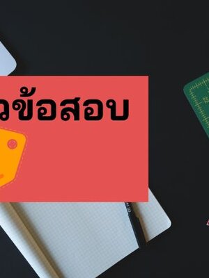 โหลดฟรีแนวข้อสอบ นายทหารพระธรรมนูญ กองทัพบก