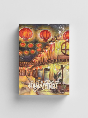 ม่านพยัคฆ์