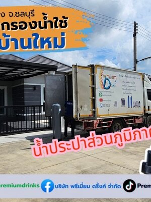 Ep.634 ติดตั้งระบบกรองน้ำใช้สำหรับบ้านใหม่ อ.บ้านบึง จ.ชลบุรี