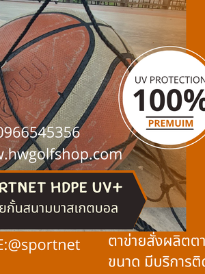 ตาข่ายสนามบอล HDPE ขนาด 7x7 ซ.ม. 3.5 mm ผสมสารป้องกันรังสียูวี