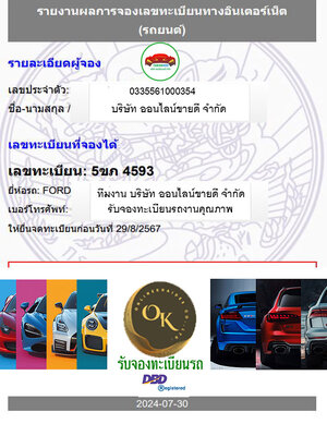 ผลงานการจองหมวด - 5ขภ -โดย บจก.ออนไลน์ขายดี จองทะเบียนรถ