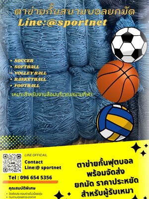 กั้นบอลสั่งทอขนาดพิเศษ จากโรงงาน