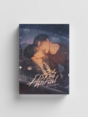 กรณีฉุกเฉิน Alpha x Alpha