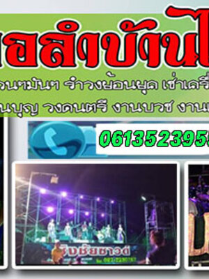 จ้างหมอลำซิ่งโทร 061-3523955 วงดนตรีหมอลำ ลํากลอนประยุกต์ งานแต่ง งานบุญ วงดนตรี งานบวช