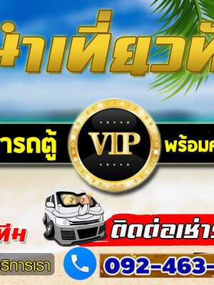 รถตู้ให้เช่าโทร/ไลน์ : 092-4637596 รถตู้เช่า รถตู้VIP นำเที่ยว รับ-ส่ง ทั่วไทย