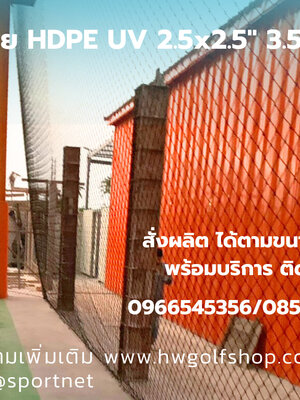 ตาข่ายกั้นหลังโกลประตูเชือก HDPE UV 2.5x2.5 นิ้ว 3.5 mm