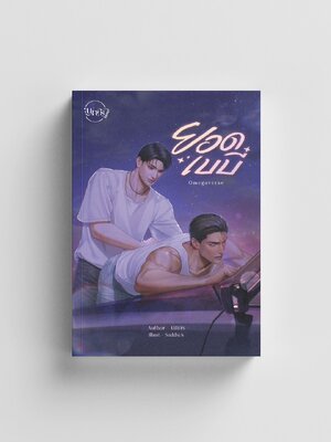 ยอดเบบี๋ Omegaverse