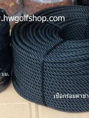 เชือกไนล่อน HDPE(UV) สำหรับขึงติดตั้งตาข่ายสนามบอล ใช้งานกลางแจ้งทนแดด ไม่อมน้ำ