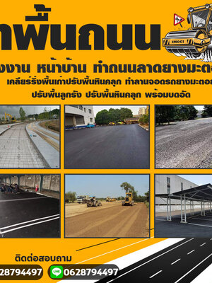 รับทำถนนลาดยางโทร 062-8794497 รับทำลานจอดรถ สร้างถนนลาดยาง รับเคลียร์พื้นที่ ทำพื้นหินคลุก คอนกรีตพิมพ์ลาย