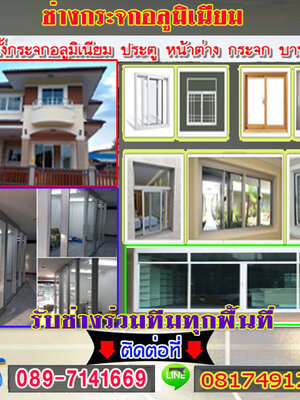 กั้นห้องกระจกอะลูมิเนียม โทร 089-7141669 ช่างติดตั้งกระจก ประตูบานเลื่อน ประตูบานสวิง ประตูบานเปิด