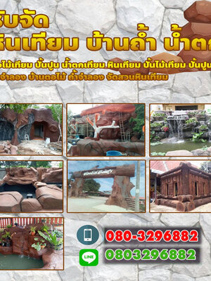 จัดสวนหินโทร 080-3296882 ช่างปูนปั้น น้ำตกจำลอง ม่านน้ำตก น้ำตกเทียม ต้นไม้มงคล