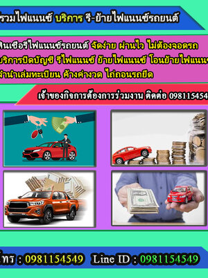 ให้คำปรึกษาจัดหาสินเชื่อ โทร.0981154549