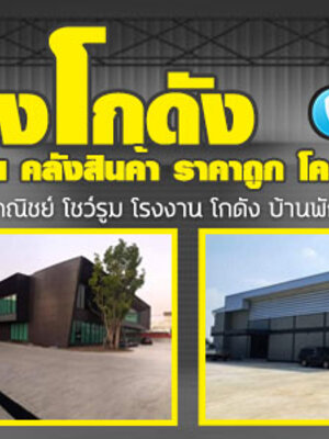 รับก่อสร้างโกดังเมทัลชีท โทร 064-5687901 ออกแบบโรงงาน สร้างโกดัง โรงงาน คลังสินค้า ราคาถูก โครงสร้างเหล็ก