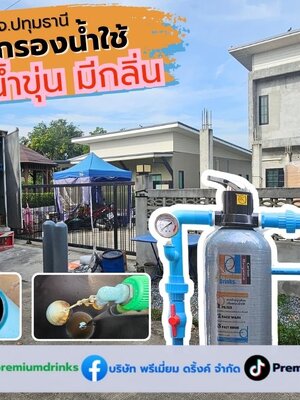 Ep.643 ติดตั้งระบบกรองน้ำใช้ภายในบ้าน จากแหล่งน้ำบาดาล อ.หนองเสือ จ.ปทุมธานี
