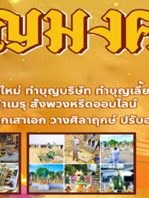 รับจัดงานทำบุญขึ้นบ้านใหม่โทร 061-5488194 รับจัดงานบุญ ทำบุญขึ้นบ้านใหม่ ทำบุญบริษัท ทำบุญบ้าน พิธีพราหมณ์