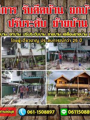 บริการรับเหมาดีดบ้าน098-2459860 รับยกบ้าน เลื่อนบ้าน บ้านไม้ บ้านปูน โบสถ์ เมรุ ศาลาวัด อาคาร โรงเรียน