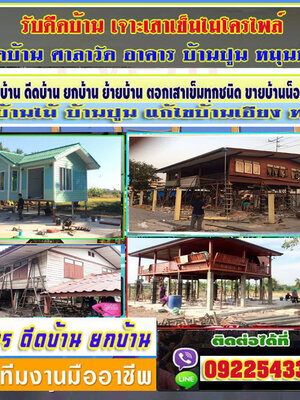ช่างดีดบ้าน โทร 092-2543360 รับจ้างยกบ้าน รับยกบ้านต่ำทำให้สูง หมุนบ้านทั้งหลัง บริการดี ราคาถูก