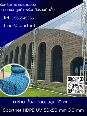 ตาข่ายเชือกกั้นสนามกีฬาสูง10เมตร