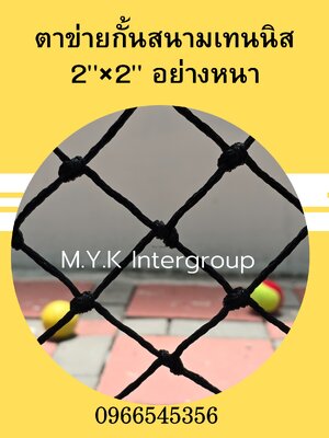 ตาข่ายเชือก HDPE UV (Curtificate) 2"x2"