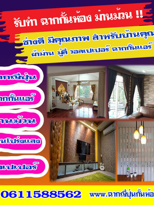 ช่างติดฉากกั้นห้องใกล้ฉันโทร 061-1588562 ตกแต่งบ้านด้วยม่านปรับแสง ฉากญี่ปุ่นกั้นห้อง ฉากกั้นห้องpvc โดยผู้เชี่ยวชาญ